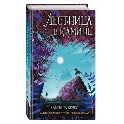 Эксмо Камилла Бенко "Лестница в камине (#1)"