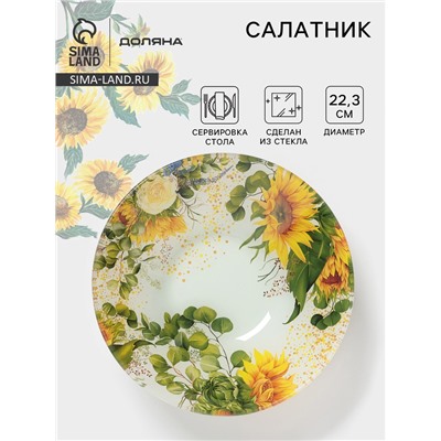 Салатник Доляна «Подсолнухи», 1 л, d=22.3 см, стекло, рисунок