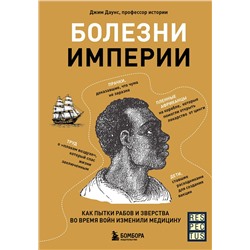 Эксмо Джим Даунс "Болезни империи. Как пытки рабов и зверства во время войн изменили медицину"
