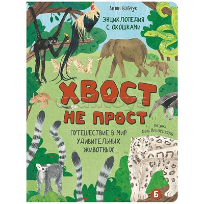 Энциклопедия с окошками (ЦК) Хвост не прост