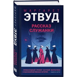Эксмо Маргарет Этвуд "Рассказ Служанки"
