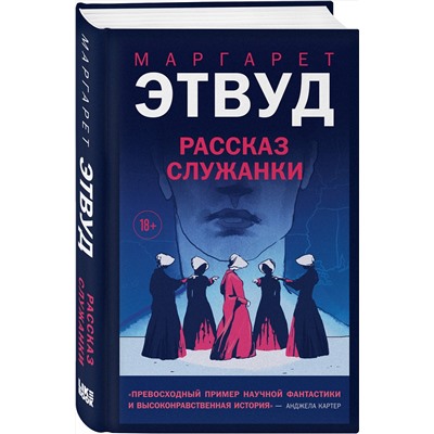 Эксмо Маргарет Этвуд "Рассказ Служанки"