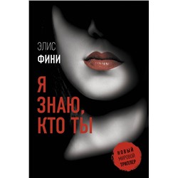 АСТ Элис Фини "Я знаю, кто ты"