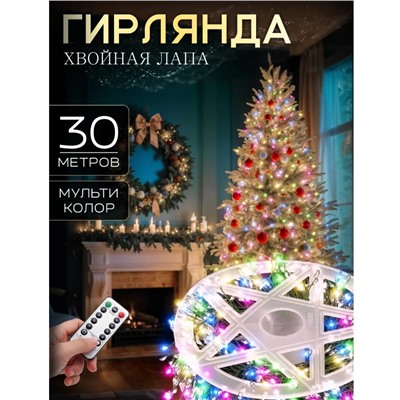 Гирлянда нить МИШУРА, хвойная лапа, (провод ЗЕЛЕНЫЙ) с ПУЛЬТОМ, свечение цветное