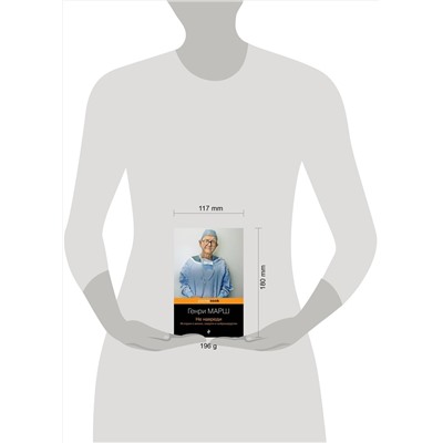 Эксмо Генри Марш "Не навреди. Истории о жизни, смерти и нейрохирургии"