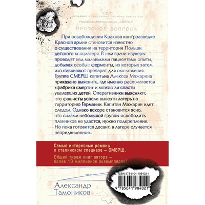 Эксмо Александр Тамоников "Секретный концлагерь"