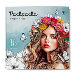 Книжка-раскраска 215х215 мм 16л "Красивые девушки" "СИМФОНИЯ ГОДА" 73363 Феникс