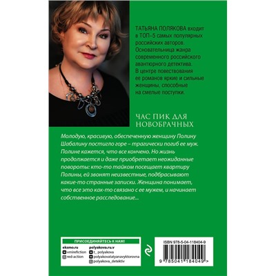Эксмо Татьяна Полякова "Час пик для новобрачных"