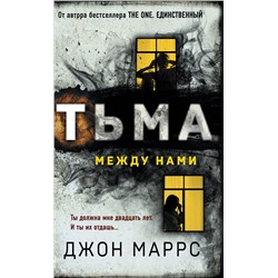 Эксмо Джон Маррс "Тьма между нами (формат клатчбук)"