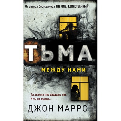 Эксмо Джон Маррс "Тьма между нами (формат клатчбук)"