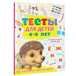 АСТ Звонцова О.А. "Тесты для детей 4-5 лет"