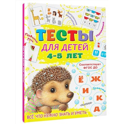 АСТ Звонцова О.А. "Тесты для детей 4-5 лет"