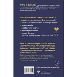 АСТ Ника Набокова "Коты никогда не врут, или Тайна серого свитера. Истории, которые приведут в твою жизнь любовь"