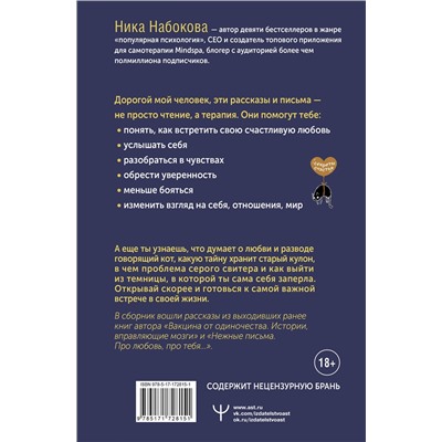АСТ Ника Набокова "Коты никогда не врут, или Тайна серого свитера. Истории, которые приведут в твою жизнь любовь"
