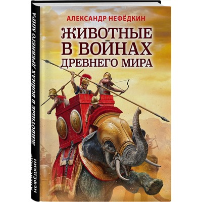 Эксмо Александр Нефедкин "Животные в войнах Древнего мира"
