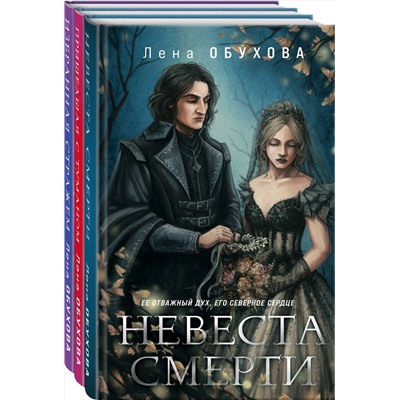 Эксмо Лена Обухова "Ложные боги (комплект из 3-х книг: Невеста Смерти + Пришедшая с туманом + Избранная стражем)"