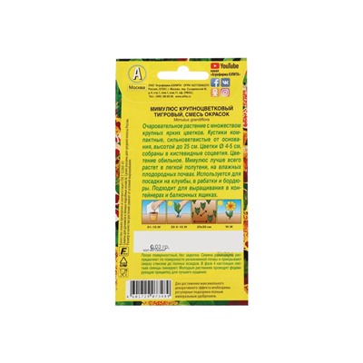 Набор семян Мимулюс "Крупноцветковый тигровый", смесь окрасок, О, 5 шт.