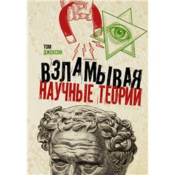 АСТ Том Джексон "Взламывая научные теории"