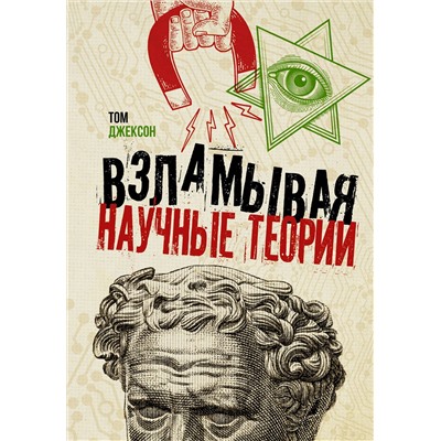 АСТ Том Джексон "Взламывая научные теории"