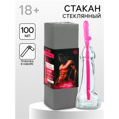 Подарочный набор «Все для удовольствия»: стакан 100 мл, трубочка, 18+