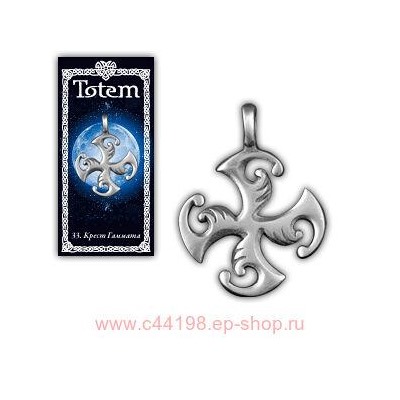 Амулет "TOTEM" №33 "Крест Гаммата"Насыщает солнечной энергией, даёт силу, благополучие и уверенность, охраняет от нечисти.71133
