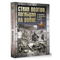 АСТ . "Стихи поэтов, погибших на войне"