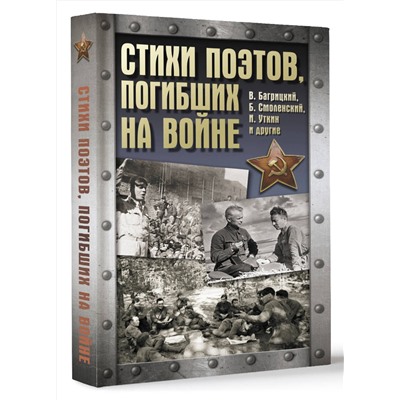 АСТ . "Стихи поэтов, погибших на войне"