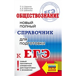 АСТ Баранов П.А., Воронцов А.В., Шевченко С.В. "ЕГЭ. Обществознание. Новый полный справочник для подготовки к ЕГЭ"