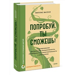 Эксмо Филлис Фагелл "Попробуй, ты сможешь! 12 супернавыков для развития инициативности, устойчивости и самостоятельности у школьников"