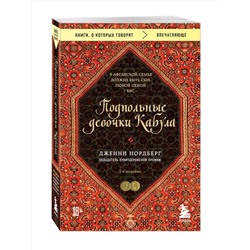 Эксмо Дженни Нордберг "Подпольные девочки Кабула. История афганок, которые живут в мужском обличье. 2-е издание"