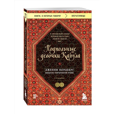 Эксмо Дженни Нордберг "Подпольные девочки Кабула. История афганок, которые живут в мужском обличье. 2-е издание"
