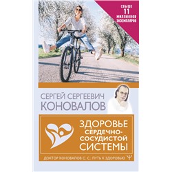 АСТ Сергей Сергеевич Коновалов "Здоровье сердечно-сосудистой системы"