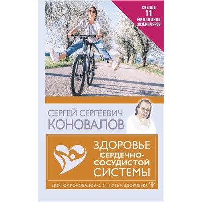 АСТ Сергей Сергеевич Коновалов "Здоровье сердечно-сосудистой системы"