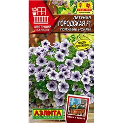 1722A Петуния Городская F1 голубые искры 7 шт