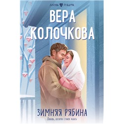 Эксмо Вера Колочкова "Зимняя рябина"