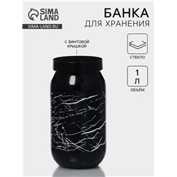 Банка для сыпучих «Марбл», 1 л, стекло