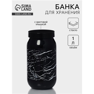 Банка для сыпучих «Марбл», 1 л, стекло