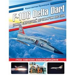 Эксмо Константин Кузнецов "F-106 Delta Dart. Самый скоростной перехватчик ВВС США"