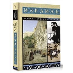 АСТ Гершель Лехман "Израиль. Полная история"