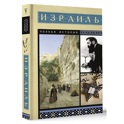 АСТ Гершель Лехман "Израиль. Полная история"