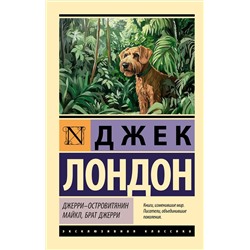 АСТ Джек Лондон "Джерри-островитянин. Майкл, брат Джерри"