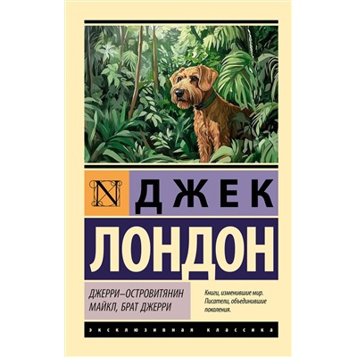 АСТ Джек Лондон "Джерри-островитянин. Майкл, брат Джерри"