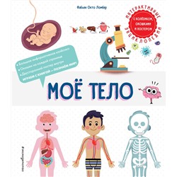 Эксмо Фабьен Окто Ломбер "Мое тело"