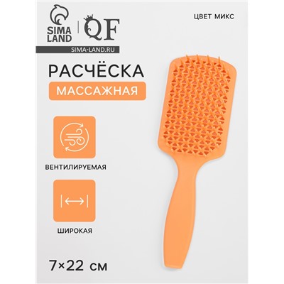 Расчёска массажная, вентилируемая, 7×22(±1) см, МИКС