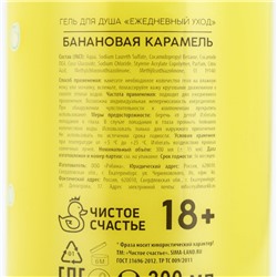 Гель для душа «Для блеска шляпы», 300 мл, аромат банановой карамели, 18+, Чистое счастье