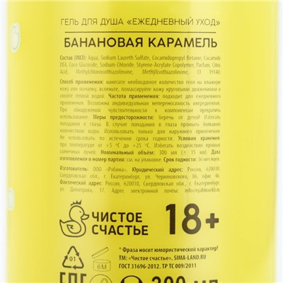 Гель для душа «Для блеска шляпы», 300 мл, аромат банановой карамели, 18+, Чистое счастье