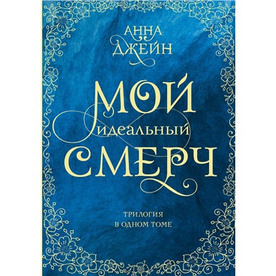375416 АСТ Анна Джейн "Мой идеальный смерч. Трилогия в одном томе"