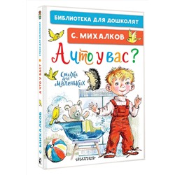 АСТ Михалков С.В. "А что у вас? Стихи для маленьких"