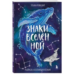 Эксмо Татьяна Мужицкая "Знаки Вселенной. Раскраска, исполняющая желания"