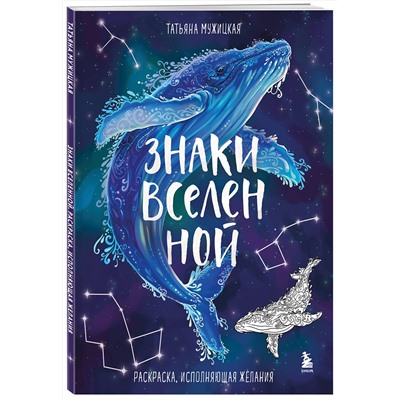 Эксмо Татьяна Мужицкая "Знаки Вселенной. Раскраска, исполняющая желания"